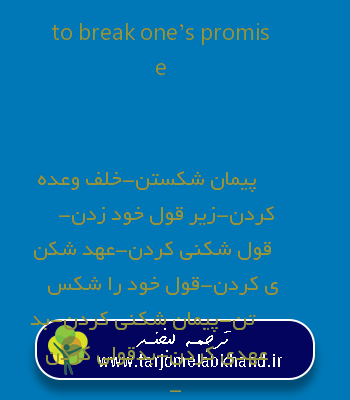 to break one’s promise به فارسی